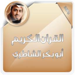 القران الكريم أبو بكر الشاطري 1.0