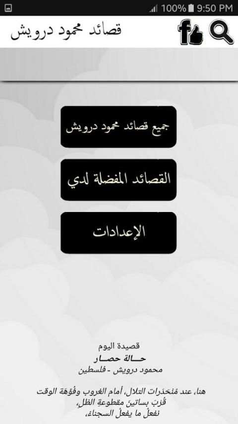 جميع قصائد محمود درويش скриншот 6