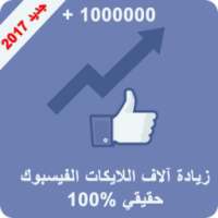 زيادة آلاف اللايكات فالفيس بوك on 9Apps