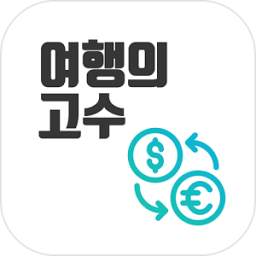 여행의고수 - 환율계산기(환율,환전,계산기,여행)