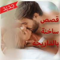 قصص ساخنة ومثيرة بالداريجة on 9Apps