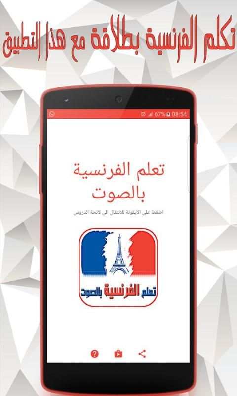 تعلم الفرنسية بالصوت بدون نت screenshot 1
