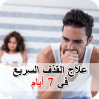 علاج القذف السريع في 7 ايام