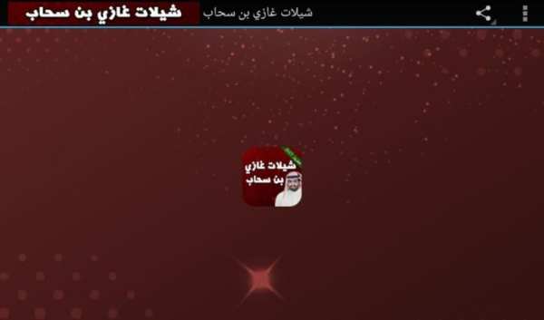 شيلات غزاي بن سحاب بدون نت скриншот 1