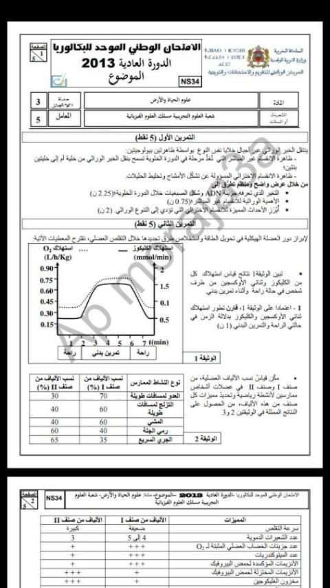 إمتحانات وطنية Examen bac svt screenshot 4