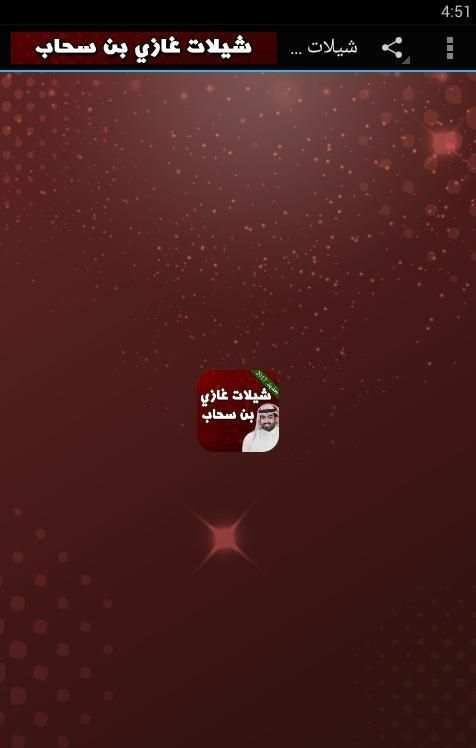 شيلات غزاي بن سحاب بدون نت скриншот 5