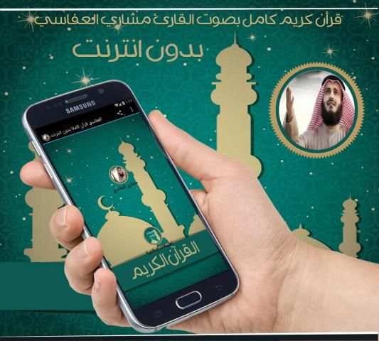 العفاسي قرآن كاملا بدون انترنت screenshot 1