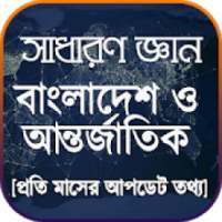 সাধারন জ্ঞান বিশ্ব ও বাংলাদেশ