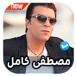 احزان مصطفى كامل 2020 بدون نت
‎ icon