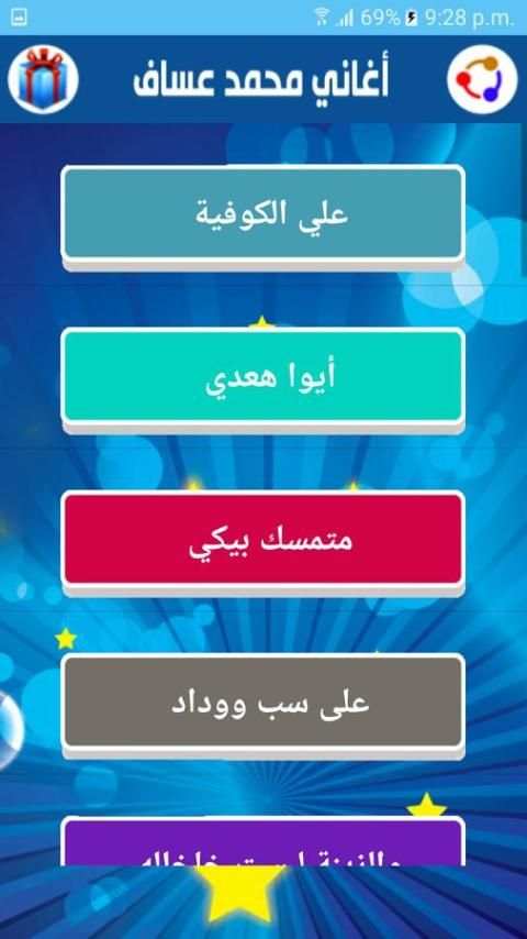 اغاني محمد عساف स्क्रीनशॉट 2