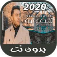 زكرياء الغافولي تغيب و تبان 2020 zakaria ghafouli
‎ on 9Apps