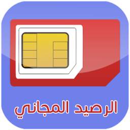 شحن الرصيد بالمجان 1.0