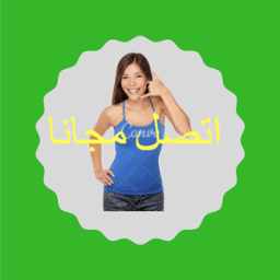 ikon اتصل مجانا بدون رصيد prank