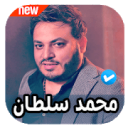 اغاني محمد سلطان 2020 بدون نت
‎ icon