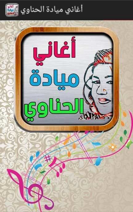 اغاني ميادة الحناوي screenshot 6