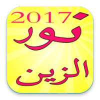 The best songs Noor Zein on 9Apps