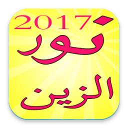 أغاني نور الزين 1.0