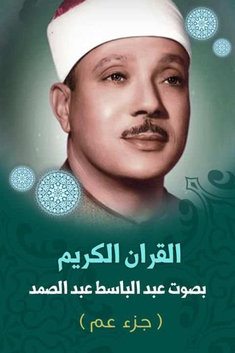 القران عبد الباسط بدون انترنت скриншот 4