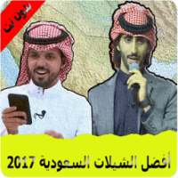 أفضل الشيلات السعودية 2017 on 9Apps