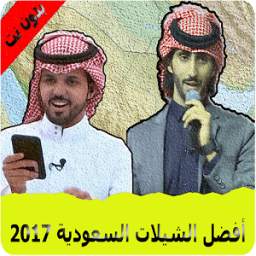 أفضل الأغاني و الشيلات السعودية 2017 4.0