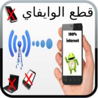 قطع النت على مستخدم prank on 9Apps