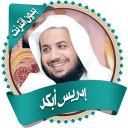 إدريس أبكر قرأن كاملاً بدون نت 1.0