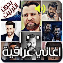 اجمل 100 اغنية عراقية بدون نت 2020
‎ icon