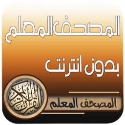 المصحف المعلم قران كامل دون نت 1.0