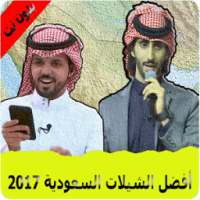 أفضل الشيلات السعودية 2017