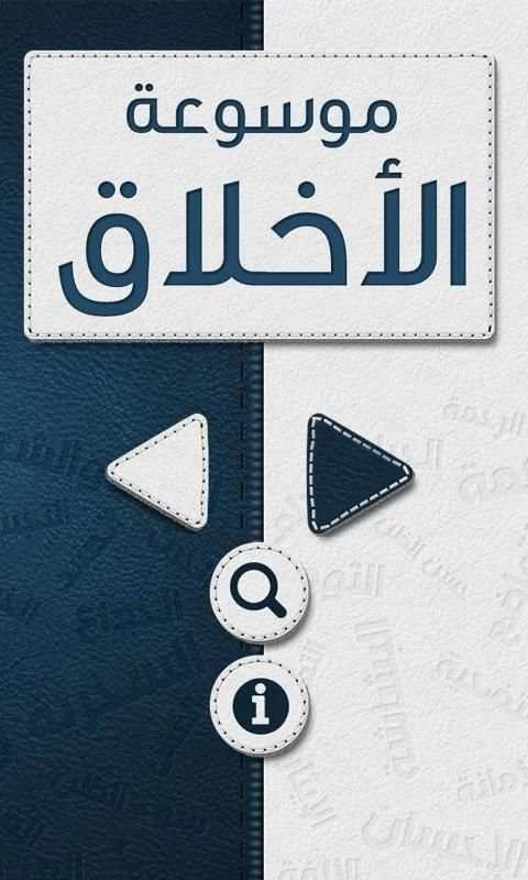 موسوعة الأخلاق скриншот 5