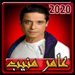 اغاني عامر منيب بدون انترنت 2020 كاملة
‎ icon