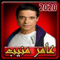 اغاني عامر منيب بدون انترنت 2020 كاملة
‎ on 9Apps