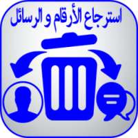 استرجاع الأرقام و الرسائل