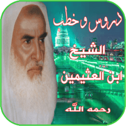 الشيخ ابن العثيمين رحمه الله icon