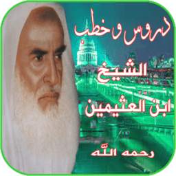 دروس و خطب الشيخ ابن العثيمين رحمه الله 1.0