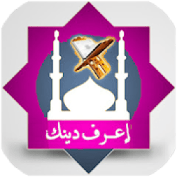 اعرف دينك
‎ иконка