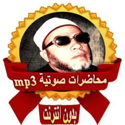 محاضرات الشيخ كشك بدون انترنت icon