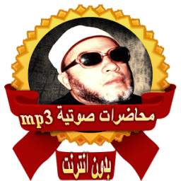 محاضرات الشيخ كشك 1.0