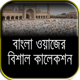 বাংলা ওয়াজ মাহফিল أيقونة