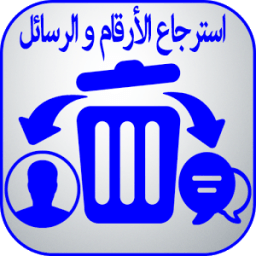 استرجاع الأرقام و الرسائل आइकन