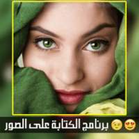 الكتابة على الصور بالخط العربي