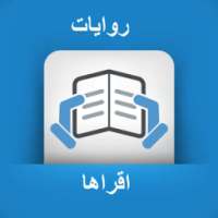 روايات اقراها (بدون انترنيت) on 9Apps