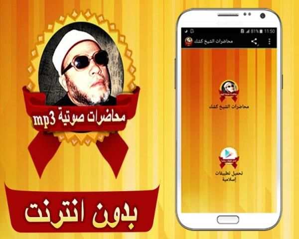 محاضرات الشيخ كشك بدون انترنت screenshot 6