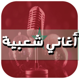 أغاني شعبية بدون نت आइकन