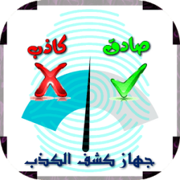 جهاز كشف الكذب Prank icon