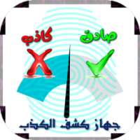 جهاز كشف الكذب Prank on 9Apps