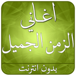 احلى اغانى الزمن الجميل icon