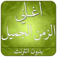 احلى اغانى الزمن الجميل on 9Apps