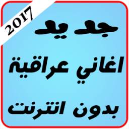 أغاني عراقية 1.0