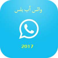 واتـس اب بلس الازرق الجديد